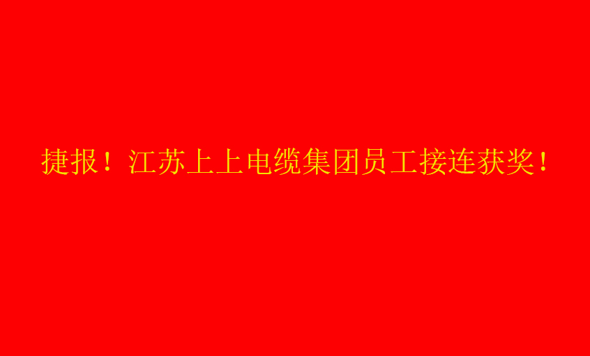 七月驕陽，好事成雙——上上員工接連獲獎