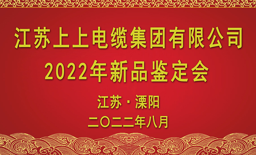 上上電纜九項(xiàng)新品通過省級鑒定
