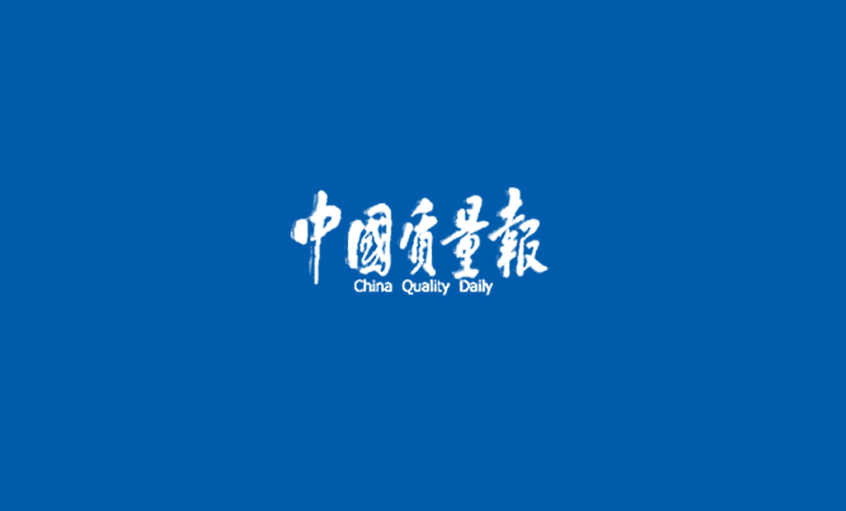 《中國質(zhì)量報(bào)》：闖出高質(zhì)量發(fā)展的“上上”之路