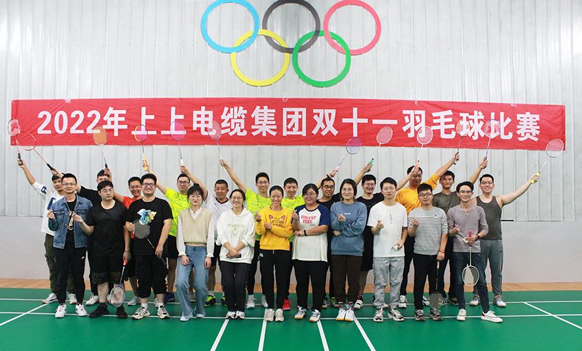 活力上上，誰“羽”爭鋒——2022年上上電纜羽毛球賽落下帷幕