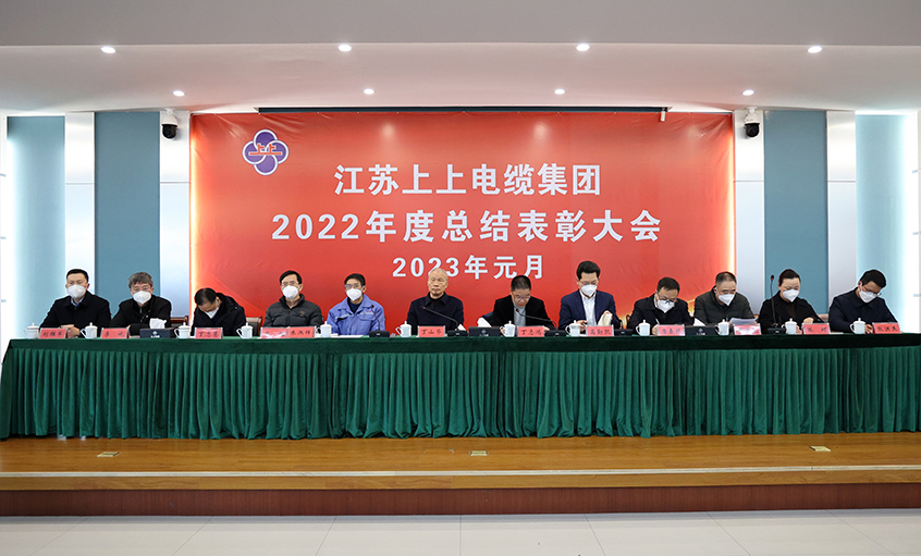 上上電纜隆重召開2022年度總結(jié)表彰大會(huì)