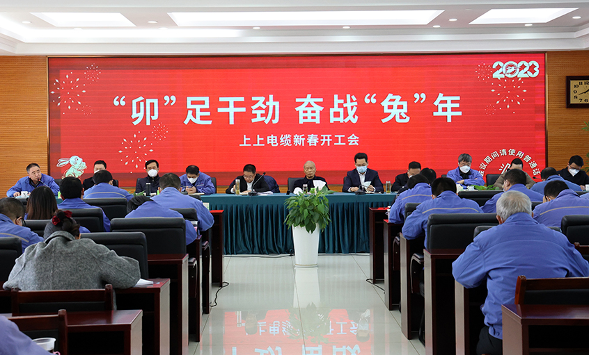 上上電纜開工大吉：開局就是沖刺，起步就是決戰(zhàn)