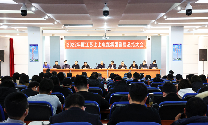 “卯”足干勁，奮戰(zhàn)“兔”年——上上電纜召開2022年度銷售總結(jié)大會(huì)