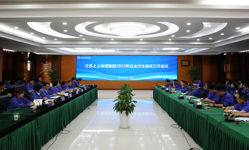 上上電纜召開2023年企業(yè)文化建設(shè)工作會(huì)議