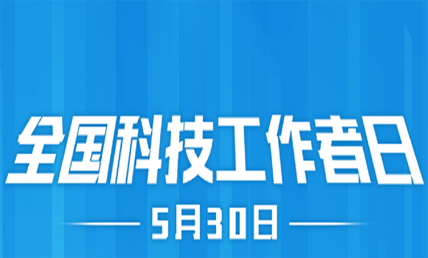 點(diǎn)亮精神火炬  致敬科技工作者！