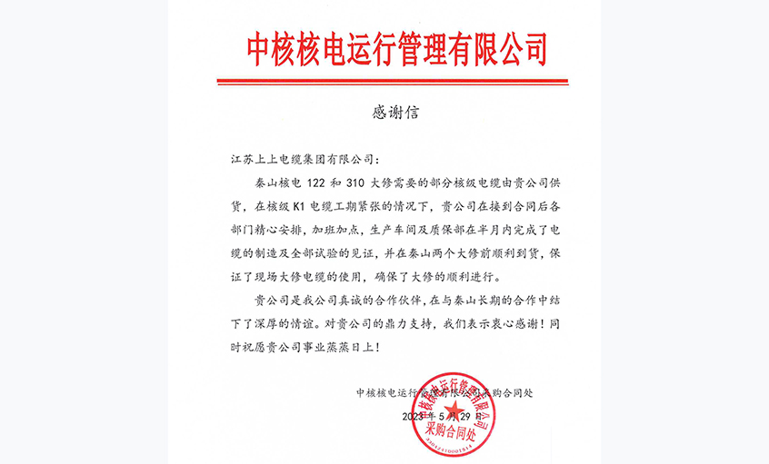 急客戶之所急，中核核電向上上電纜發(fā)來(lái)感謝信