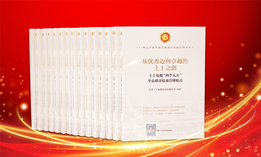 上上電纜又一新書發(fā)布，入選“21世紀中國質(zhì)量管理最佳實踐”