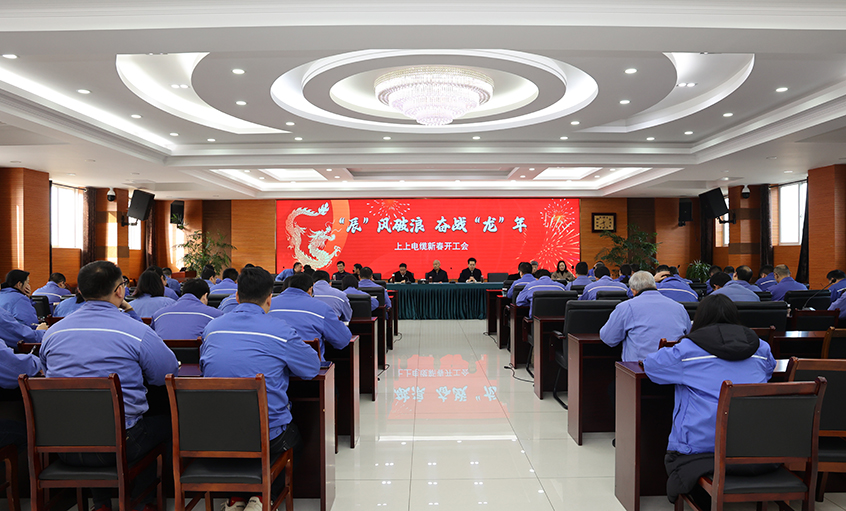 “辰”風(fēng)破浪，奮戰(zhàn)“龍”年——上上電纜開工大吉