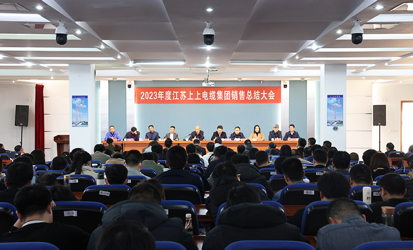 斗志昂揚(yáng)展宏圖，滿弓緊弦再出發(fā)  ——上上電纜召開2023年度銷售總結(jié)大會