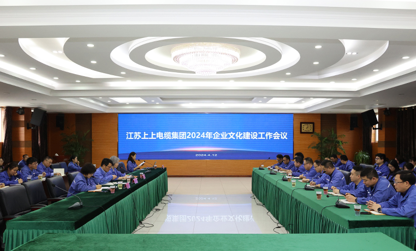 上上電纜召開2024年企業(yè)文化建設(shè)工作會(huì)議