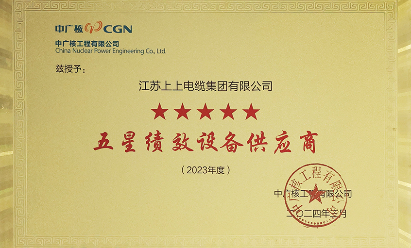 電纜企業(yè)唯一獲評(píng)，上上電纜榮獲中廣核工程有限公司“2023年度五星（卓越）績效設(shè)備供應(yīng)商”