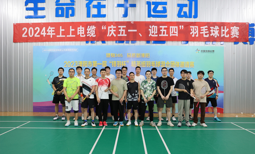 “慶五一、迎五四”上上電纜舉行羽毛球比賽