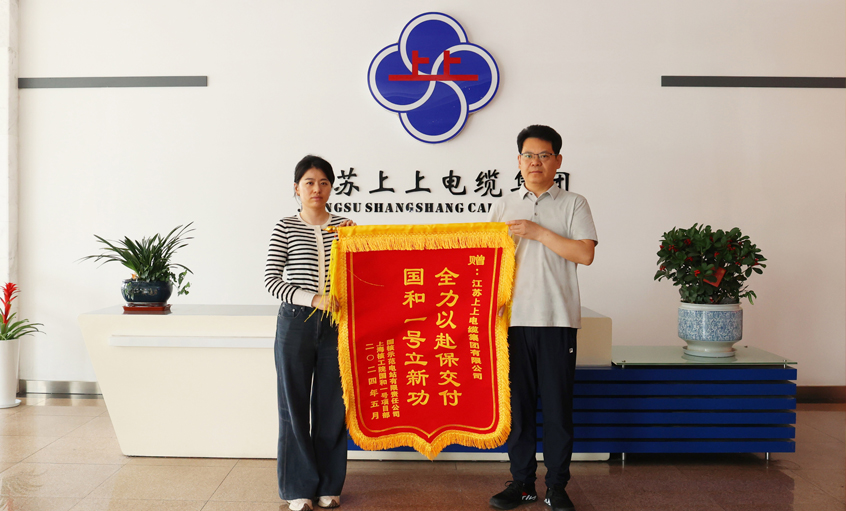 急用戶所急！上上電纜服務(wù)“國和一號(hào)”示范工程獲表揚(yáng)