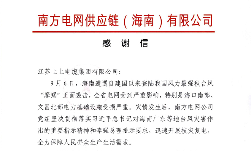 始終與客戶并肩同行，最大化滿足用戶需求——上上電纜受多方用戶嘉獎