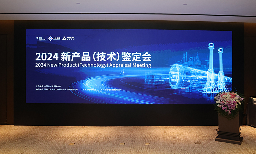 上上電纜750kV特高壓交聯(lián)電力電纜通過中國機械工業(yè)聯(lián)合會組織鑒定，達(dá)國際領(lǐng)先水平