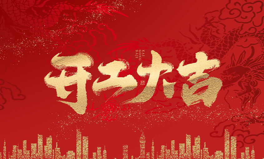 開(kāi)工大吉！上上電纜馬力全開(kāi)，揚(yáng)帆啟航