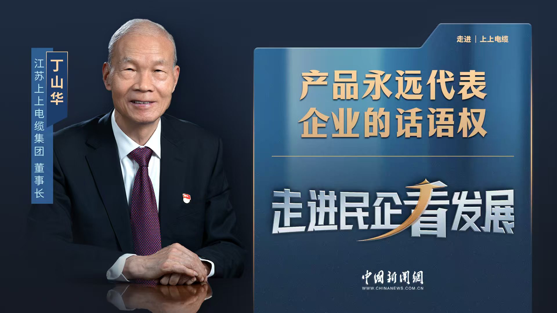 中新網(wǎng)《走進民企看發(fā)展》丨上上電纜董事長丁山華：產(chǎn)品永遠代表企業(yè)的話語權(quán)