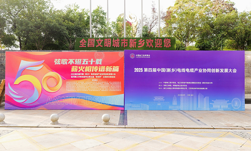 共赴河工校慶盛典，譜寫校企合作新篇——江蘇上上電纜集團受邀參加河南工學(xué)院五十周年校慶系列活動